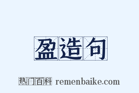 盈造句是什么意思的图片